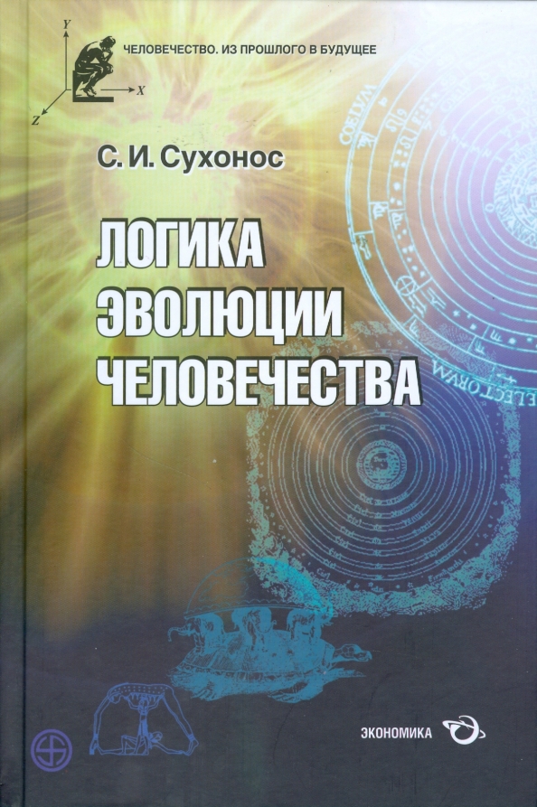 Book cover: The Logic of Human Evolution