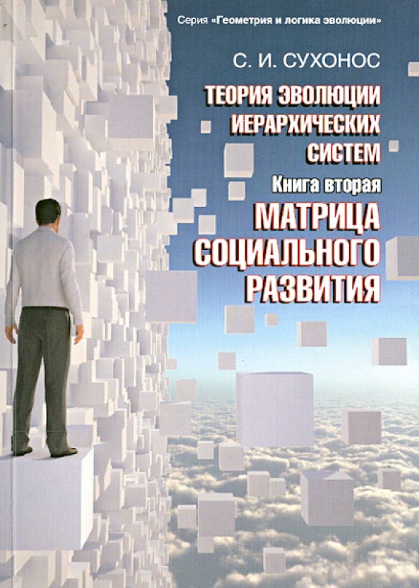 Book cover: The Matrix of Social Development