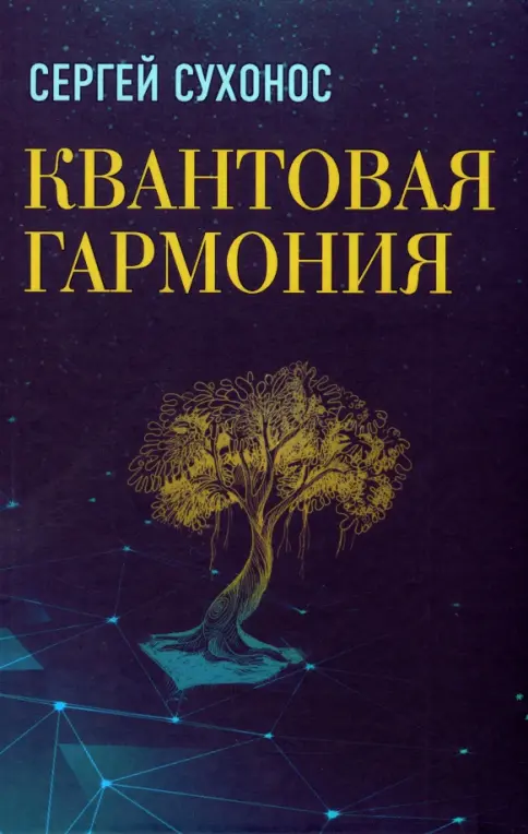 Book cover: Quantum Harmony